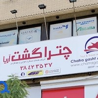 آژانس مسافرتی چترا گشت