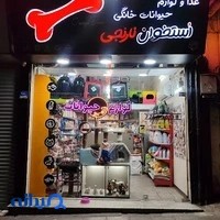 پت شاپ استخوان نارنجی