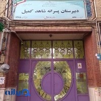 دبیرستان پسرانه شاهد کمیل