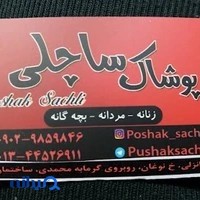 پوشاک ساچلی