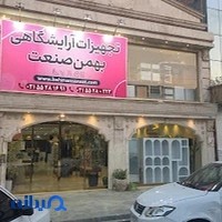 تجهیزات آرایشگاهی بهمن صنعت