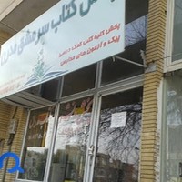 کتاب سرمشق مدرن