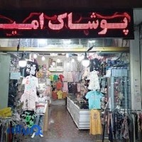 پوشاک بچگانه امیر