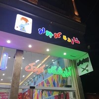 ارایشگاه کودک شازده کوچولو