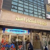 آجیل و خشکبار امین