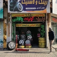 رینگ و لاستیک فخرآبادی