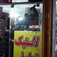 لاستیک اسماعیل زاده