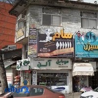 باشگاه بدنسازی سام
