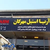 شرکت آریا استیل مهرگان