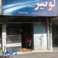 پیرایش لوییز