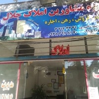 املاک جلال