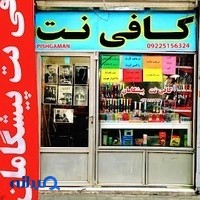 کافی نت و لوازم التحریر پیشگامان