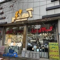 کالای برق مهندس آهنگر