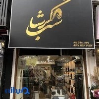 چرم گرشاسب/Garshasb Leather