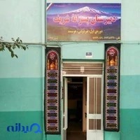 دبیرستان شریف دوره ی اول