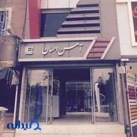 آهن آهن (آهن احسان)