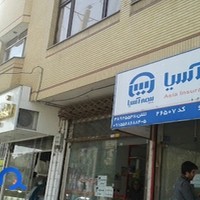 بیمه آسیا
