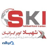 شرکت حمل و نقل بین المللی شهباد کویر ایرانیان