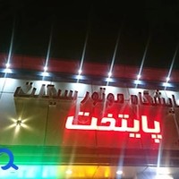 نمایشگاه موتورسیکلت پایتخت