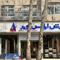 فروشگاه فرش الماس کویر تهران