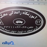 آموزشگاه رانندگی محک