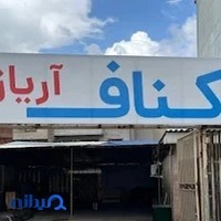 کناف آریاز