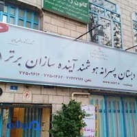 دبستان دوره اول آینده سازان برتر ۱