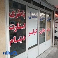 باطری سازی کمال