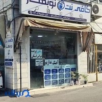 کافی نت نوبهار