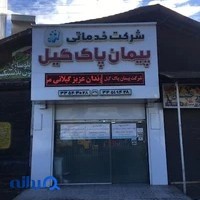 شرکت خدماتی پیمان پاک گیل