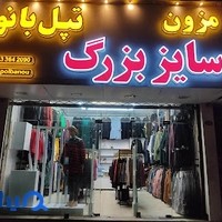فروشگاه تپل بانو