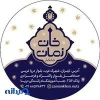 آجیل و خشکبار زمان