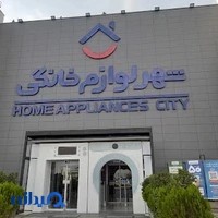 شهر لوازم خانگی