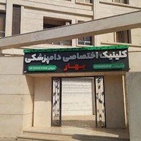 کلینیک دامپزشکی بهار