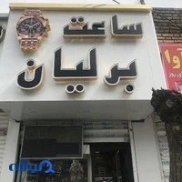 ساعت برلیان