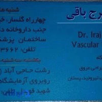 دکتر ایرج باقی