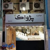 طلا و جواهر پژواک
