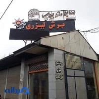 مجتمع لیزر گیل تاب
