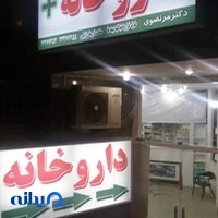 داروخانه دکتر مرتضوی