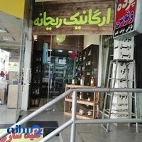 فروشگاه ارگانیک ریحانه