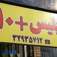 پلیس +10