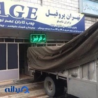 تهران پروفیل