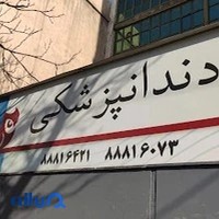 دندانپزشکی دکتر نریمان ضرابی