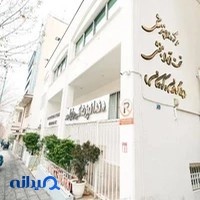 کلینیک دندانپزشکی رایا | جردن