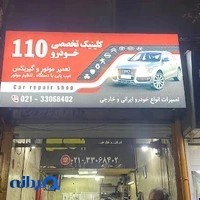 کلینیک تخصصی خودرو 110