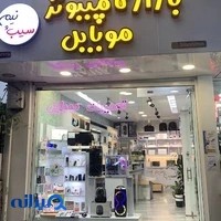 تعمیرات موبایل سیب و نیم