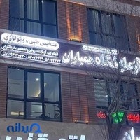آزمایشگاه تشخیص طبی و پاتولوژی همیاران