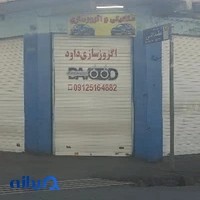 اگزوز سازی و میکانیکی داوود