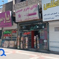کتاب فروشی ولوازم التحریر حسینی