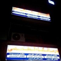 درمانگه شبانه روزی بقیه الله الاعظم